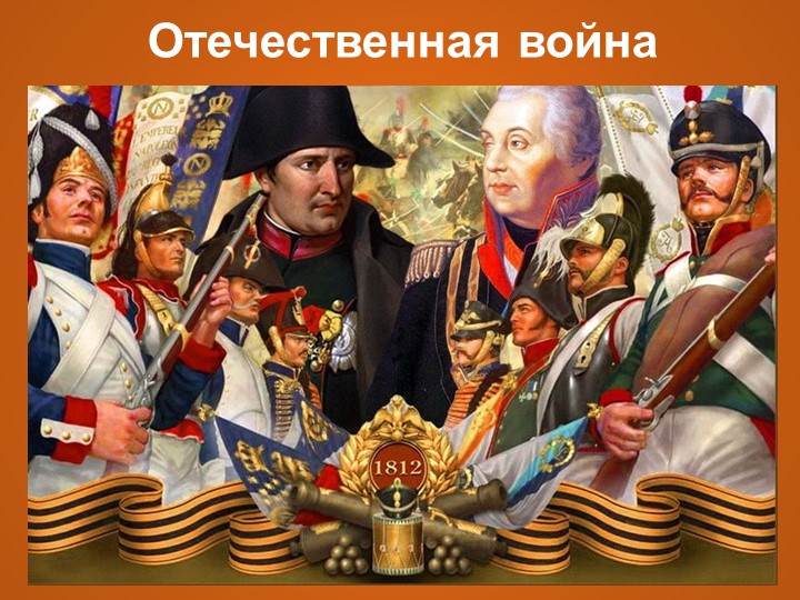 Презентация "Отечественная война 1812года" - Скачать презентации бесплатно | Читать или скачать учебники для школы онлайн бесплатно ☑ Школьные учебники school-textbook.com