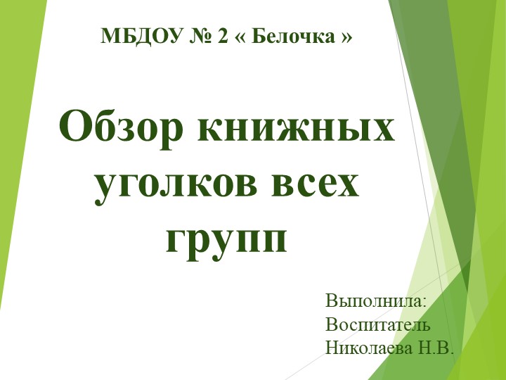 Обзор книжных уголков всех групп - Скачать презентации бесплатно | Читать или скачать учебники для школы онлайн бесплатно ☑ Школьные учебники school-textbook.com