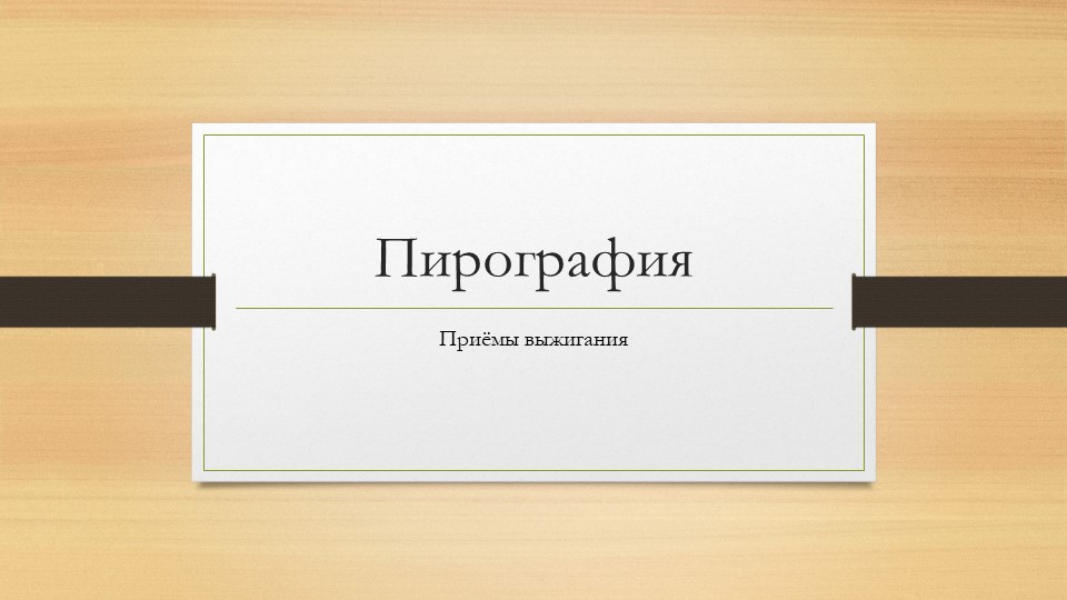 Презентация (кружковая деятельность) на тему выжигание по дереву  - Скачать презентации бесплатно | Читать или скачать учебники для школы онлайн бесплатно ☑ Школьные учебники school-textbook.com