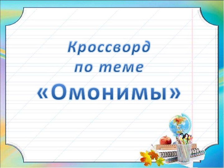 Презентация по русскому языку по теме "Омонимы", кроссворд  - Скачать презентации бесплатно | Читать или скачать учебники для школы онлайн бесплатно ☑ Школьные учебники school-textbook.com