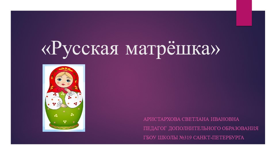 Презентация "Русская матрёшка" к занятию по внеурочной деятельности объединения "Художественный труд"  - Скачать презентации бесплатно | Читать или скачать учебники для школы онлайн бесплатно ☑ Школьные учебники school-textbook.com