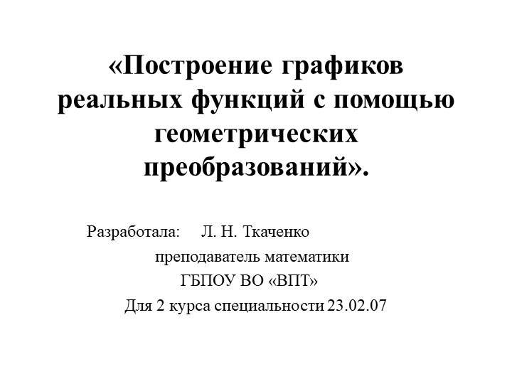 Презентация по математике на тему "Построение графиков реальных функций""(2 курс) - Скачать презентации бесплатно | Читать или скачать учебники для школы онлайн бесплатно ☑ Школьные учебники school-textbook.com