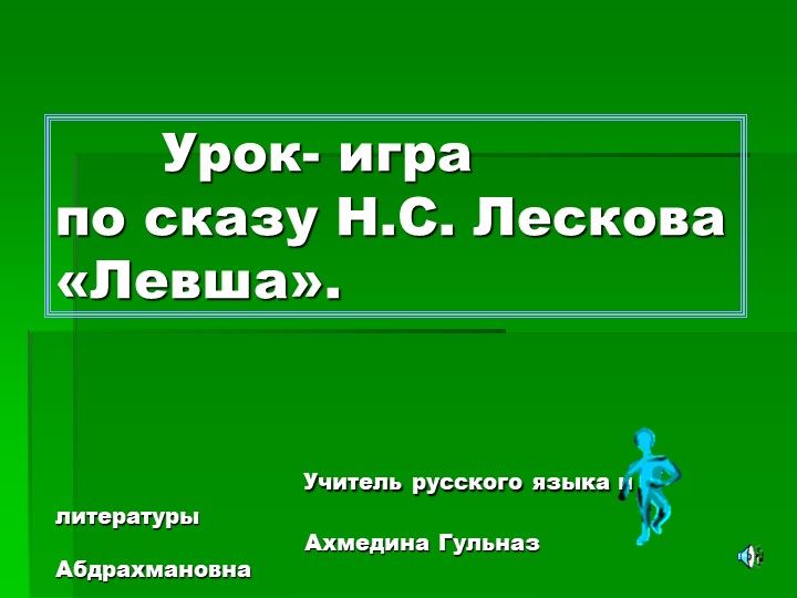Презентация открытого урока "Левша"  - Скачать презентации бесплатно | Читать или скачать учебники для школы онлайн бесплатно ☑ Школьные учебники school-textbook.com