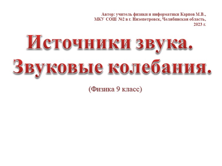 "Источники звука. Звуковые колебания." - Скачать презентации бесплатно | Читать или скачать учебники для школы онлайн бесплатно ☑ Школьные учебники school-textbook.com