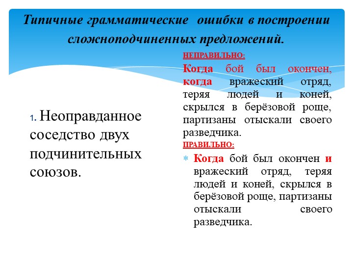 Презентация по русскому языку на тему: "Типичные грамматические ошибки при построении сложноподчинённых предложений"  - Скачать презентации бесплатно | Читать или скачать учебники для школы онлайн бесплатно ☑ Школьные учебники school-textbook.com