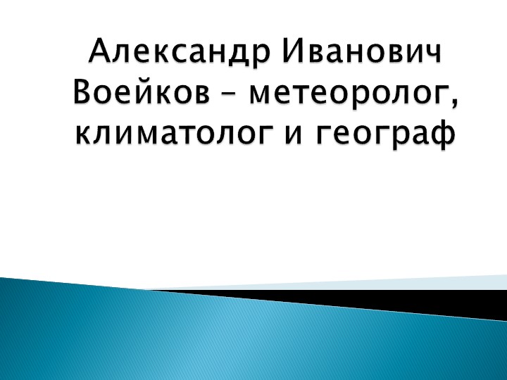 Проект на тему "Александр Иванович Воейков – метеоролог, климатолог и географ" - Скачать презентации бесплатно | Читать или скачать учебники для школы онлайн бесплатно ☑ Школьные учебники school-textbook.com