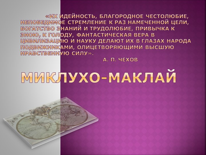 Презентация на тему "Миклухо-Маклай" - Скачать презентации бесплатно | Читать или скачать учебники для школы онлайн бесплатно ☑ Школьные учебники school-textbook.com