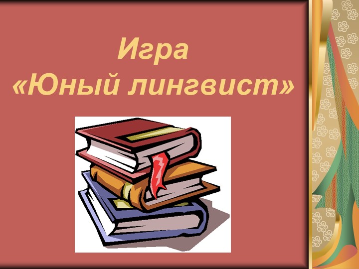 План открытого урока "Игра "  - Скачать презентации бесплатно | Читать или скачать учебники для школы онлайн бесплатно ☑ Школьные учебники school-textbook.com