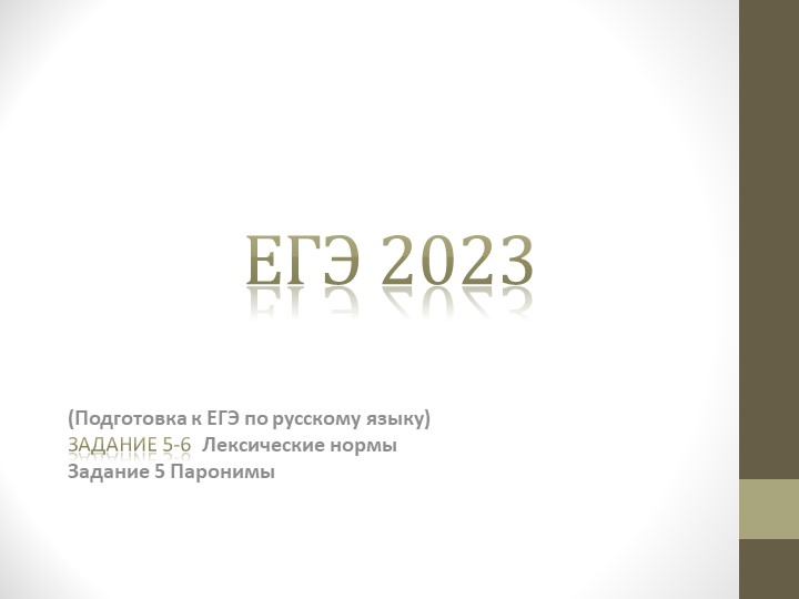 Лексикология Паронимы:консультация при подготовке к ЕГЭ  - Скачать презентации бесплатно | Читать или скачать учебники для школы онлайн бесплатно ☑ Школьные учебники school-textbook.com