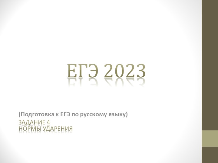 Орфоэпия Ударение в русском языке: консультация при подготовке к ЕГЭ  - Скачать презентации бесплатно | Читать или скачать учебники для школы онлайн бесплатно ☑ Школьные учебники school-textbook.com