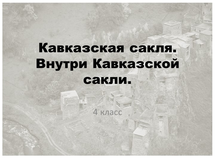 Презентация по изобразительному искусству"Кавказская сакля. Внутри Кавказской сакли" - Скачать презентации бесплатно | Читать или скачать учебники для школы онлайн бесплатно ☑ Школьные учебники school-textbook.com