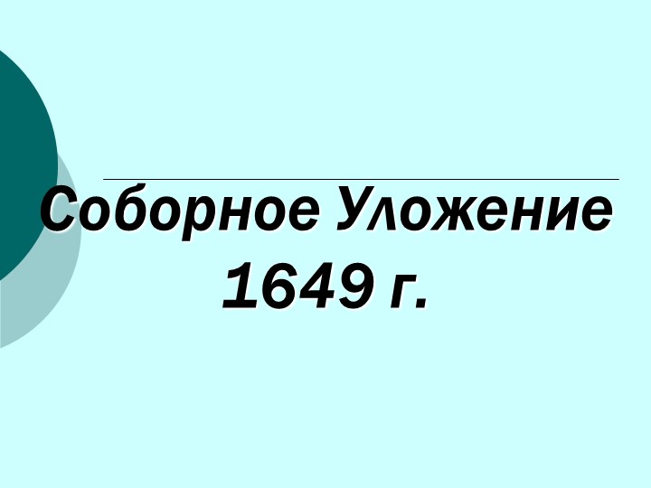 Презентация по истории России на тему: "Соборное Уложение 1649 г." - Скачать презентации бесплатно | Читать или скачать учебники для школы онлайн бесплатно ☑ Школьные учебники school-textbook.com