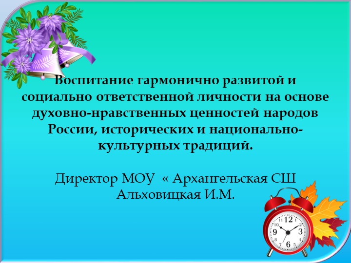 Воспитание гармонично- развитой и социально-ответственной личности - Скачать презентации бесплатно | Читать или скачать учебники для школы онлайн бесплатно ☑ Школьные учебники school-textbook.com