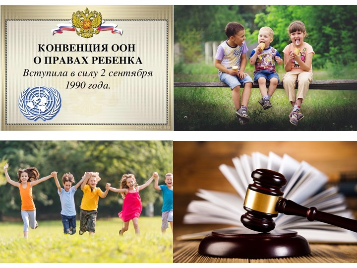 Презентация обществознанию на тему: "Права ребёнка и их защита" - Скачать презентации бесплатно | Читать или скачать учебники для школы онлайн бесплатно ☑ Школьные учебники school-textbook.com