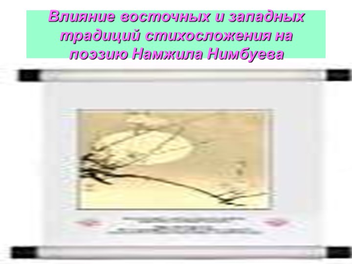 Презентация по творчествубурятского поэта Намжила Нимбуева - Скачать презентации бесплатно | Читать или скачать учебники для школы онлайн бесплатно ☑ Школьные учебники school-textbook.com