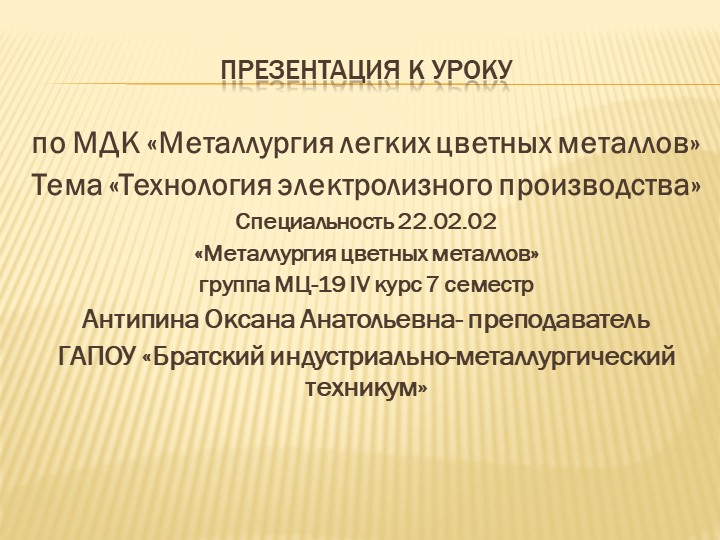 Презентация к уроку "Технология электролизного производства"  - Скачать презентации бесплатно | Читать или скачать учебники для школы онлайн бесплатно ☑ Школьные учебники school-textbook.com