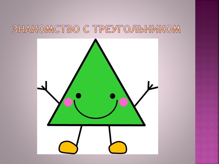 Презентация Знакомство с треугольником(вторая младшая группа)  - Скачать презентации бесплатно | Читать или скачать учебники для школы онлайн бесплатно ☑ Школьные учебники school-textbook.com