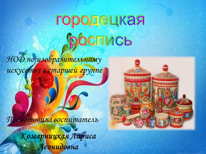Презентация по художественно - эстетическому развитию в старшей группе на тему "Городецкая роспись"  - Скачать презентации бесплатно | Читать или скачать учебники для школы онлайн бесплатно ☑ Школьные учебники school-textbook.com