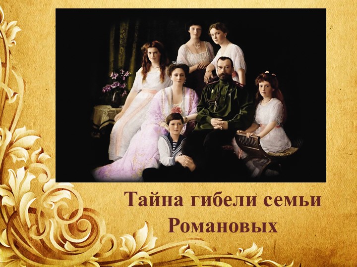 Презентация по Истории России на тему "Тайна гибели семьи Романовых". - Скачать презентации бесплатно | Читать или скачать учебники для школы онлайн бесплатно ☑ Школьные учебники school-textbook.com