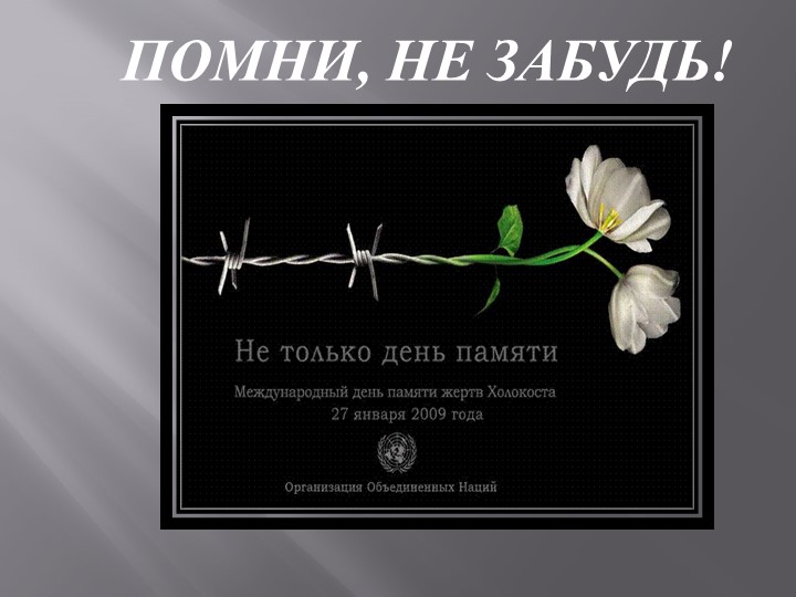 Классный час для 3 класса "День памяти Холокоста"  - Скачать презентации бесплатно | Читать или скачать учебники для школы онлайн бесплатно ☑ Школьные учебники school-textbook.com