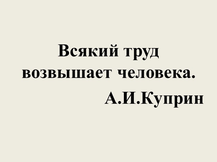 Презентация по литературе на тему "Сведения из биографии А.И.Куприна". - Скачать презентации бесплатно | Читать или скачать учебники для школы онлайн бесплатно ☑ Школьные учебники school-textbook.com