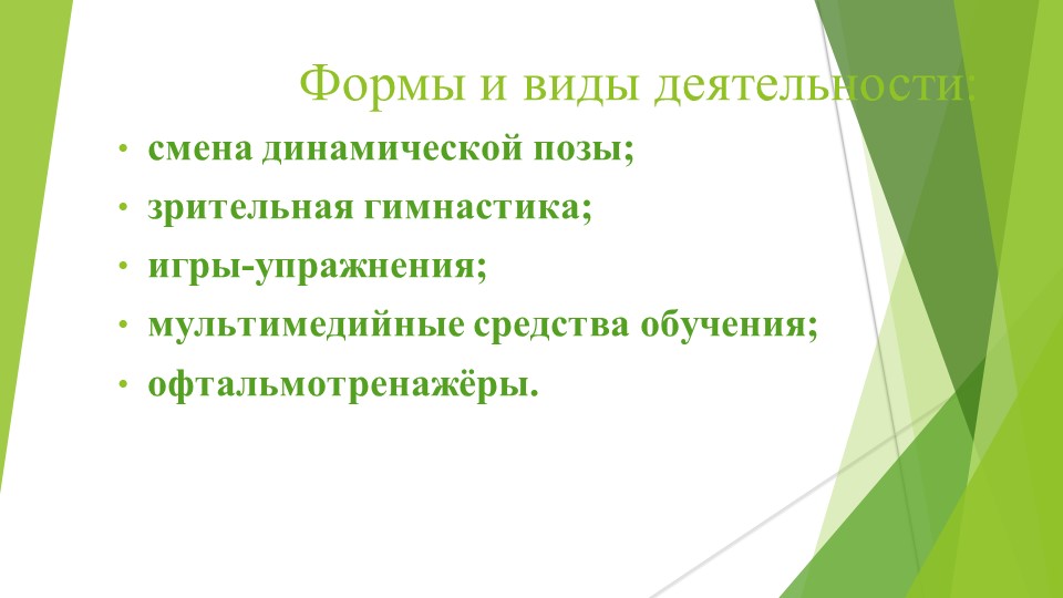 Презентация по теме"Защита зрения" - Скачать презентации бесплатно | Читать или скачать учебники для школы онлайн бесплатно ☑ Школьные учебники school-textbook.com