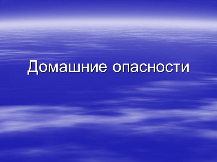 Презентация на тему "Опасности дома" - Скачать презентации бесплатно | Читать или скачать учебники для школы онлайн бесплатно ☑ Школьные учебники school-textbook.com