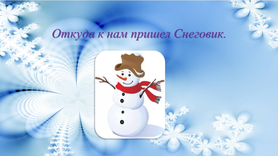 Презентация "От куда появился гнеговик" - Скачать презентации бесплатно | Читать или скачать учебники для школы онлайн бесплатно ☑ Школьные учебники school-textbook.com