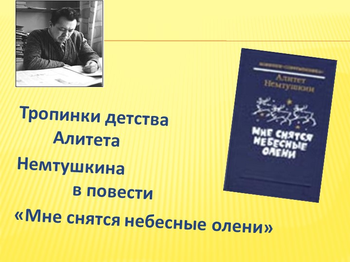 Презентация "Немтушкин Алитет Николаевич - поэт Сибири" - Скачать презентации бесплатно | Читать или скачать учебники для школы онлайн бесплатно ☑ Школьные учебники school-textbook.com