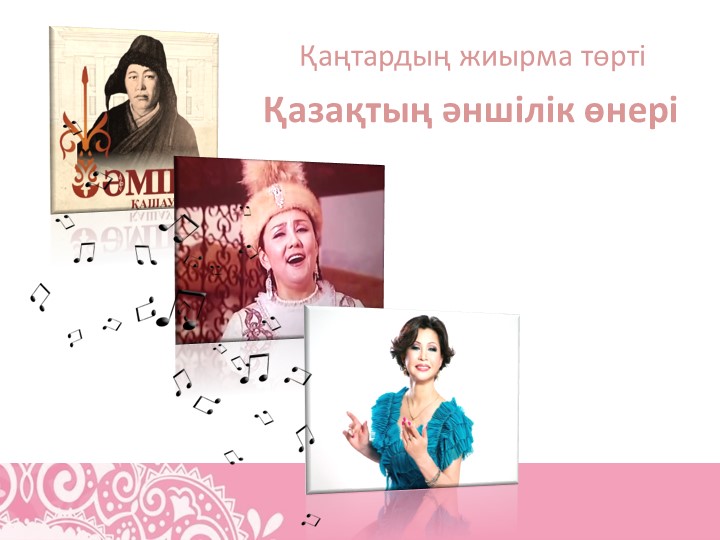 "Қазақтың әншілік өнері" тақырыбы бойынша презентация  - Скачать презентации бесплатно | Читать или скачать учебники для школы онлайн бесплатно ☑ Школьные учебники school-textbook.com