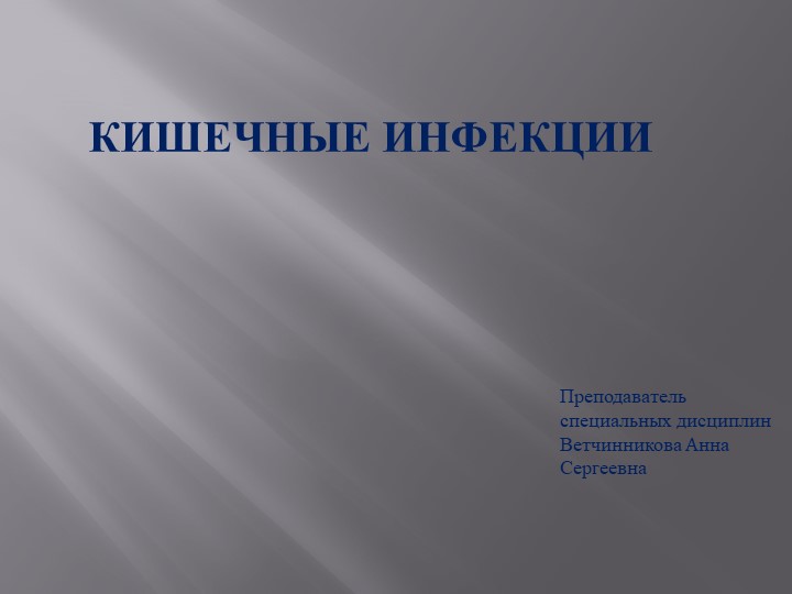 Презентация ''Острые кишечные инфекции'' - Скачать презентации бесплатно | Читать или скачать учебники для школы онлайн бесплатно ☑ Школьные учебники school-textbook.com