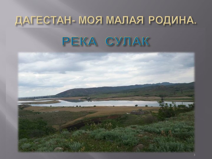 Презентация на тему "ДАГЕСТАН - МОЯ МАЛАЯ РОДИНА" - Скачать презентации бесплатно | Читать или скачать учебники для школы онлайн бесплатно ☑ Школьные учебники school-textbook.com