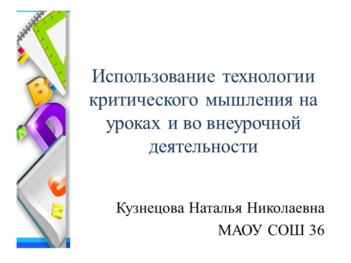 Презентация "Использование технологии критического мышления на уроках и внеурочной деятельности"  - Скачать презентации бесплатно | Читать или скачать учебники для школы онлайн бесплатно ☑ Школьные учебники school-textbook.com