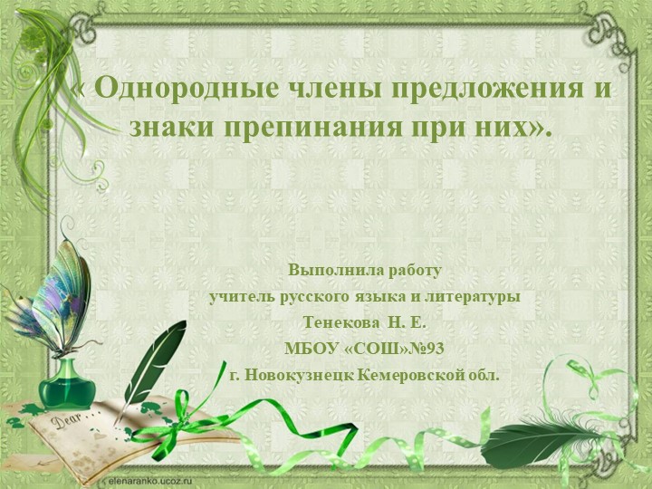 Презентация по русскому зыку на тему : "Однородные члены предложения и знаки препинания при них" - Скачать презентации бесплатно | Читать или скачать учебники для школы онлайн бесплатно ☑ Школьные учебники school-textbook.com