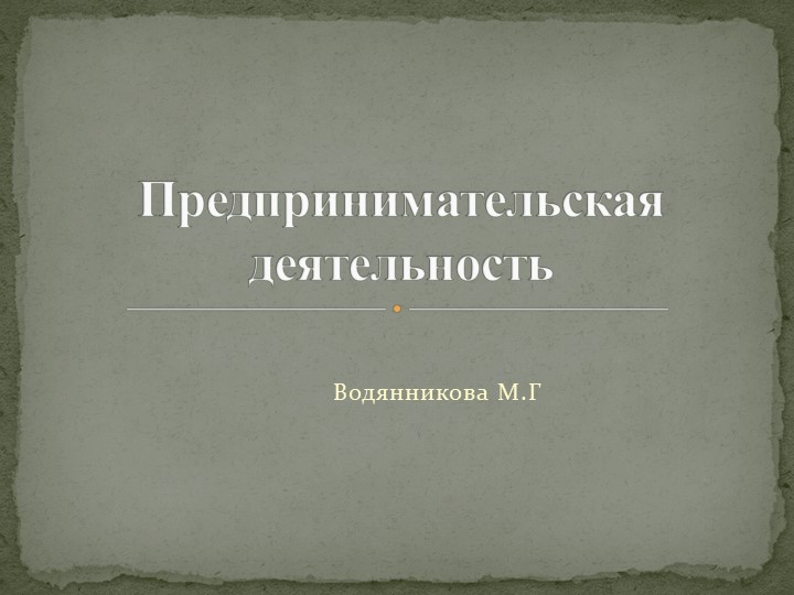 Презентация на тему "Предпринимательская деятельность" - Скачать презентации бесплатно | Читать или скачать учебники для школы онлайн бесплатно ☑ Школьные учебники school-textbook.com