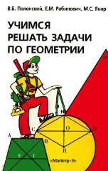 Учимся решать задачи по геометрии - Полонский В.Б., Рабинович Е.М., Якир М.С.  - Скачать презентации бесплатно | Читать или скачать учебники для школы онлайн бесплатно ☑ Школьные учебники school-textbook.com