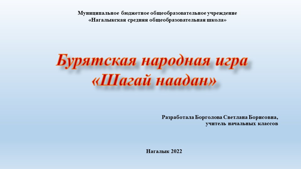"Бурятская народная игра "Шагай наадан"" - Скачать презентации бесплатно | Читать или скачать учебники для школы онлайн бесплатно ☑ Школьные учебники school-textbook.com