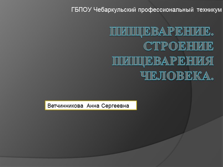 Пищеварение. "Строение пищеварения человека" - Скачать презентации бесплатно | Читать или скачать учебники для школы онлайн бесплатно ☑ Школьные учебники school-textbook.com