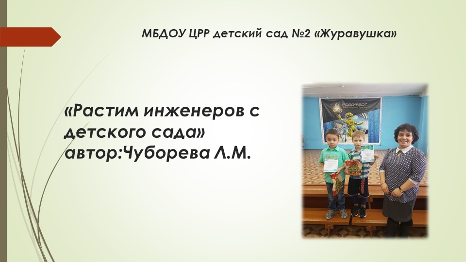 Презентация представление опыта "Будущие инженеры"  - Скачать презентации бесплатно | Читать или скачать учебники для школы онлайн бесплатно ☑ Школьные учебники school-textbook.com