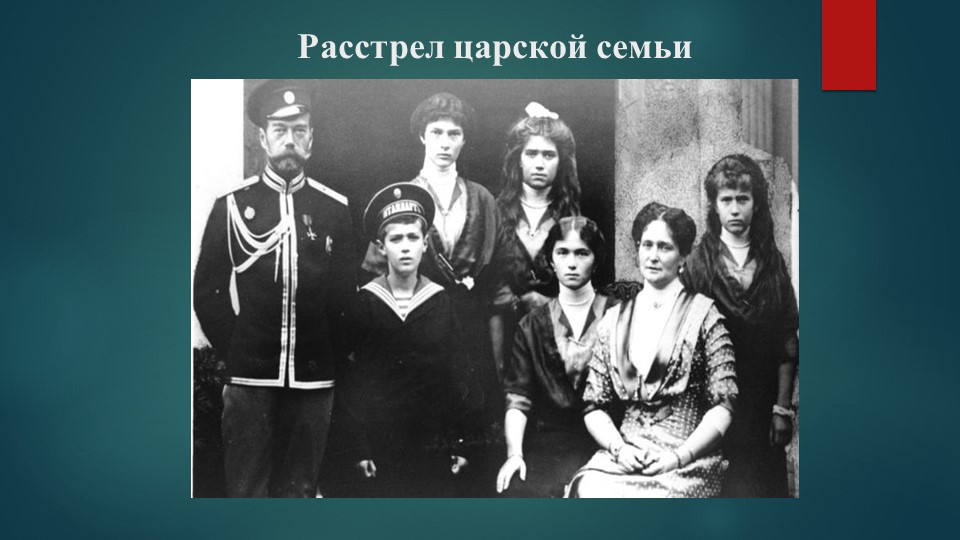 Презентация "Расстрел царской семьи" - Скачать презентации бесплатно | Читать или скачать учебники для школы онлайн бесплатно ☑ Школьные учебники school-textbook.com