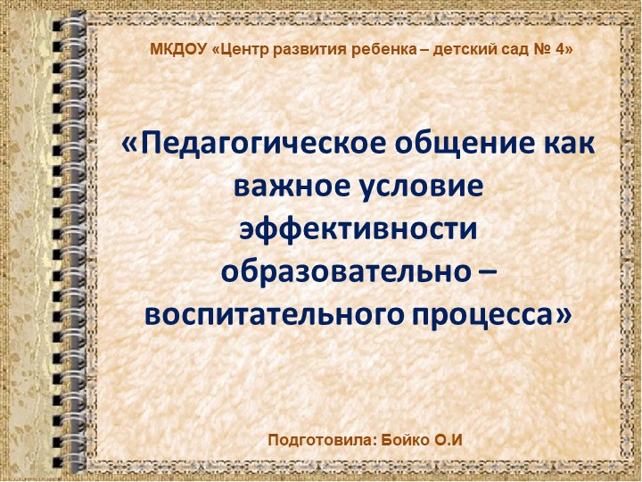 Презентация «Педагогическое общение как важное условие эффективности образовательно – воспитательного процесса» - Скачать презентации бесплатно | Читать или скачать учебники для школы онлайн бесплатно ☑ Школьные учебники school-textbook.com