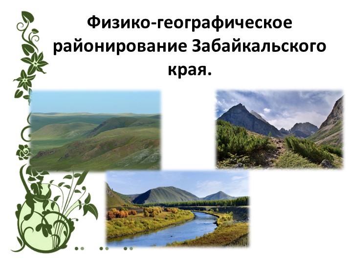 Презентация по региональному курсу Забайкаловедение: "Физико-географическое районирование Забайкальского края"  - Скачать презентации бесплатно | Читать или скачать учебники для школы онлайн бесплатно ☑ Школьные учебники school-textbook.com