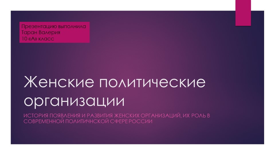 Появление первых женских политических организаций - Скачать презентации бесплатно | Читать или скачать учебники для школы онлайн бесплатно ☑ Школьные учебники school-textbook.com