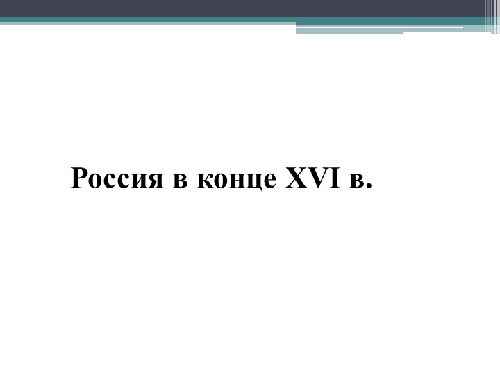 Презентация по истории России "Россия в XVI (16) веке" (7 класс).  - Скачать презентации бесплатно | Читать или скачать учебники для школы онлайн бесплатно ☑ Школьные учебники school-textbook.com