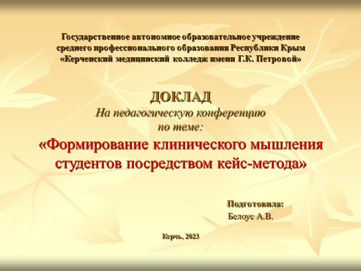 Доклад: "Формирование клинического мышления студентов посредством кейс-метода" - Скачать презентации бесплатно | Читать или скачать учебники для школы онлайн бесплатно ☑ Школьные учебники school-textbook.com