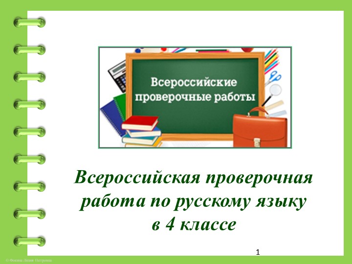 Занятие по подготовке к ВПР по русскому языку "Работа с текстом"  - Скачать презентации бесплатно | Читать или скачать учебники для школы онлайн бесплатно ☑ Школьные учебники school-textbook.com
