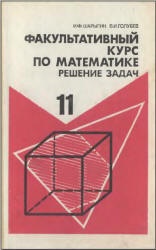 Факультативный курс по математике. Решение задач. Учеб. пособие для 11 кл. сред. школа - Шарыгин И.Ф.  - Скачать презентации бесплатно | Читать или скачать учебники для школы онлайн бесплатно ☑ Школьные учебники school-textbook.com