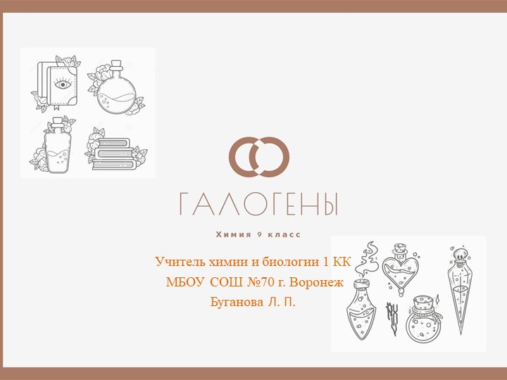 Презентация по химии на тему "Галогены" (9 класс) - Скачать презентации бесплатно | Читать или скачать учебники для школы онлайн бесплатно ☑ Школьные учебники school-textbook.com