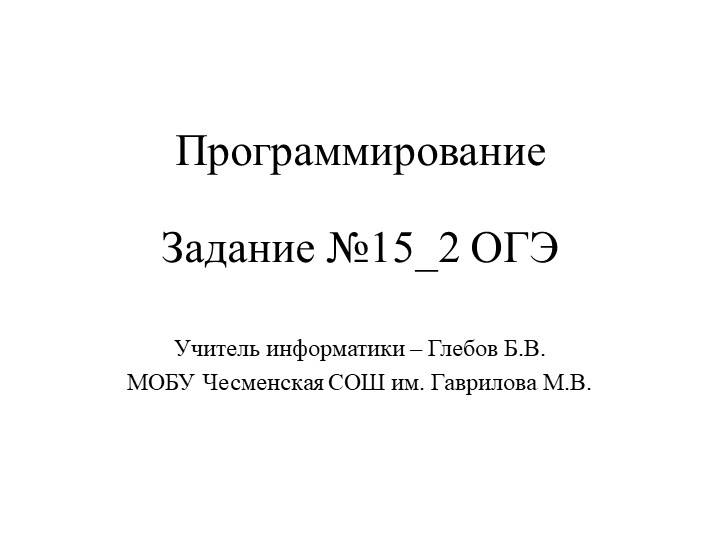 ИКТ 9 класс презентация для подготовки к ОГЭ Разбор типовых задач 15.2 - Скачать презентации бесплатно | Читать или скачать учебники для школы онлайн бесплатно ☑ Школьные учебники school-textbook.com