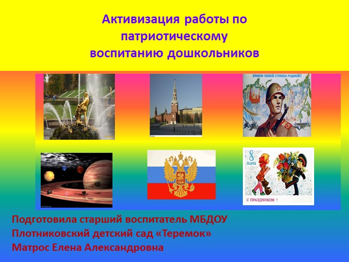 Презентация на тему "Патриотическое воспитание дошкольников"  - Скачать презентации бесплатно | Читать или скачать учебники для школы онлайн бесплатно ☑ Школьные учебники school-textbook.com